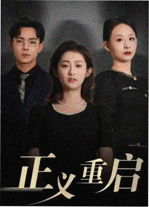 无法成为野兽的我们 日剧完整版